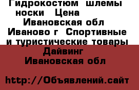 Гидрокостюм, шлемы, носки › Цена ­ 10 000 - Ивановская обл., Иваново г. Спортивные и туристические товары » Дайвинг   . Ивановская обл.